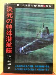 決死の特殊潜航艇-第二次世界大戦「開戦秘指令」
