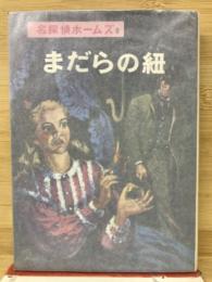 名探偵ホームズ　まだらの紐