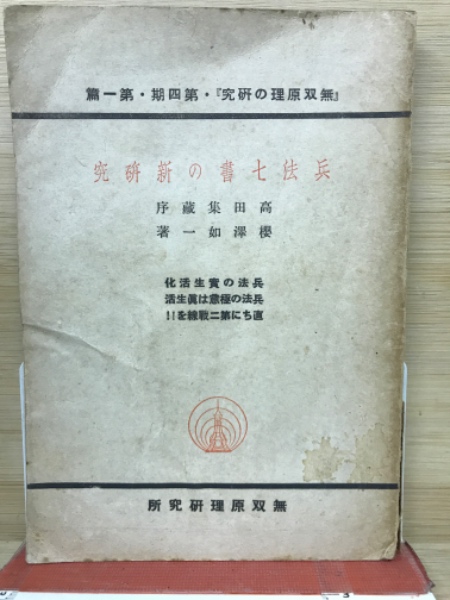 化学参考書 7冊セット 桜沢如一7冊セット 無双原理・易 兵法七書の新研究(非売品) 魔法