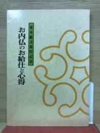 お内仏のお給仕と心得　 東本願寺参拝記念