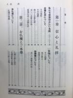 お内仏のお給仕と心得　 東本願寺参拝記念