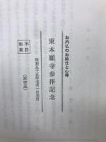 お内仏のお給仕と心得　 東本願寺参拝記念