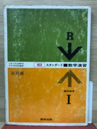 スタンダード　数学演習Ⅰ