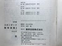 スタンダード　数学演習Ⅰ