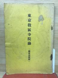 東京教区寺院録　関係諸規則