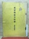 東京教区寺院録　関係諸規則