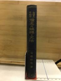 自習及受験用　漢文の解釈と文法