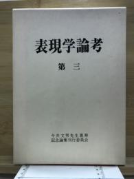 表現学論考 : 今井文男先生喜寿記念