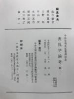 表現学論考 : 今井文男先生喜寿記念