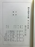 関本諦承全集