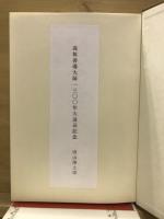 関本諦承全集