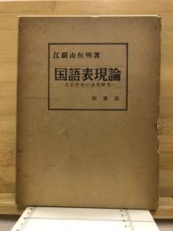 国語表現論 : 文芸作品の表現研究