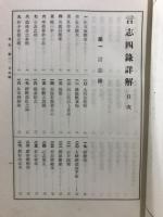 言志四録詳解