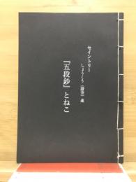 「五段鈔」とねこ
