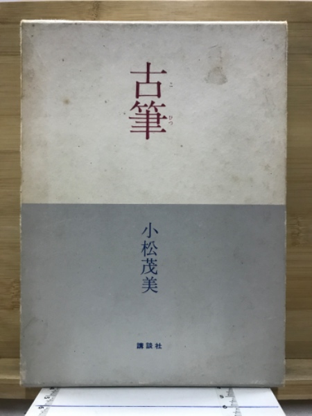 過眼墨宝撰集・10冊/古筆学研究所・小松茂美/真贋を求めて