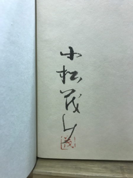 小松茂美著作集｜全33 | 長島書店