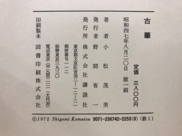 過眼墨宝撰集・10冊/古筆学研究所・小松茂美/真贋を求めて