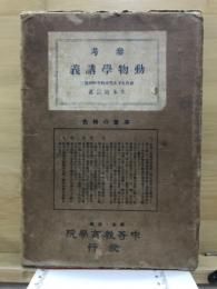 参考動物学講義
