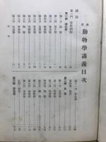 参考動物学講義