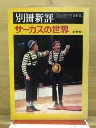 サーカスの世界 : 全特集
