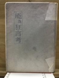 能及狂言考