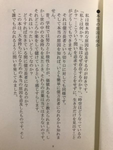 億万長者になれる裏道(森田健) / 古本、中古本、古書籍の通販は