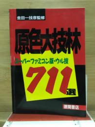 原色大技林　スーパーファミコン版・ウル技711選