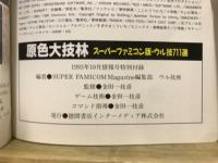 原色大技林　スーパーファミコン版・ウル技711選