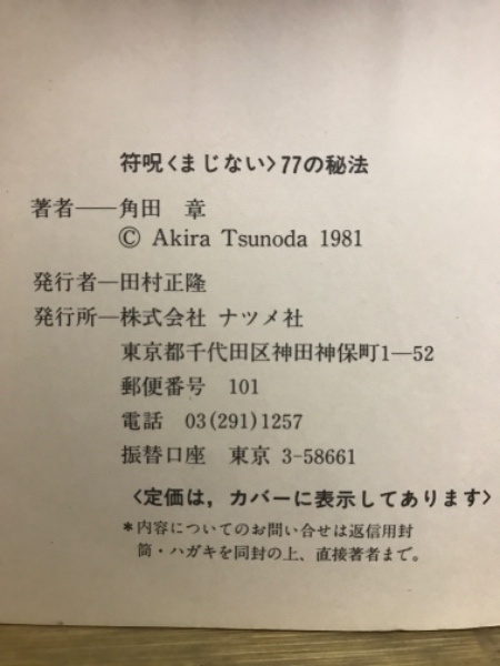 人生に勝つ符呪(まじない)77の秘法 : これであなたの願いは