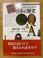 これならわかる日本の歴史