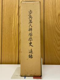 歩兵第六聯隊歴史