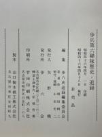 歩兵第六聯隊歴史