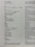 イタリアの印象派マッキアイオーリ