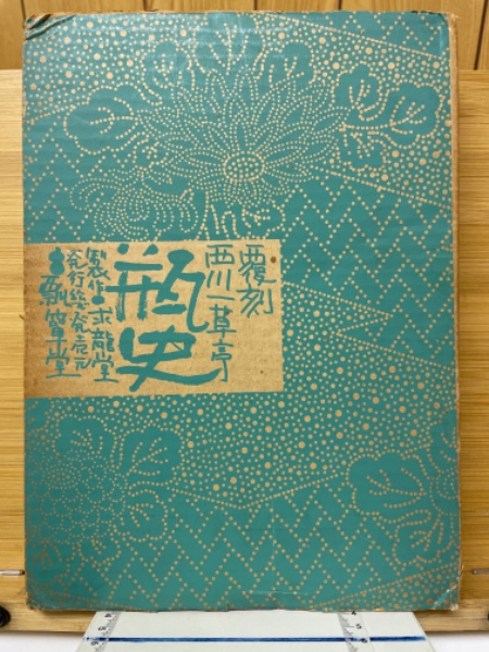 【人気ショップが最安値挑戦！】 覆刻 瓶史 新春特別号/春の号/夏の号/秋の号(西川一草亭 昭和9年 アート・デザイン・音楽