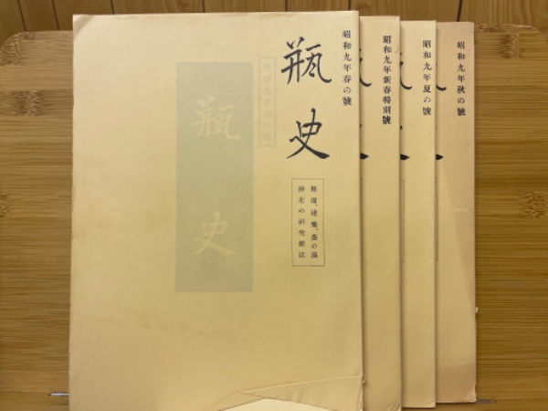 覆刻 瓶史 昭和11年 新春特別號／春の號／夏季特別號／秋の號
