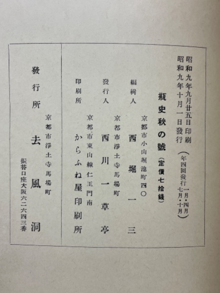 覆刻 瓶史 昭和9年 新春特別号/春の号/夏の号/秋の号(西川一草亭