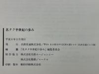 名タク半世紀の歩み