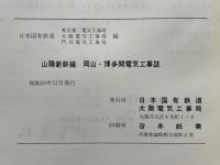 山陽新幹線岡山・博多間電気工事誌