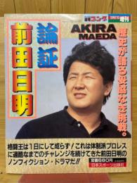 週刊ゴング　1989年12月号　論証前田日明