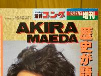 週刊ゴング　1989年12月号　論証前田日明