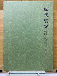 歴代寳案 : 校訂本