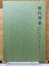 歴代寳案 : 校訂本
