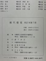 歴代寳案 : 校訂本