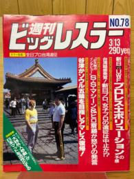 週刊ビッグレスラー　1986年3月号