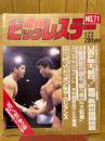 週刊ビッグレスラー 1986年1月号