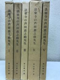 法楽寺の芦田恵之助先生　５冊揃