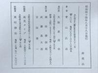 法楽寺の芦田恵之助先生　５冊揃