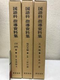 国語科指導資料集　全３巻揃