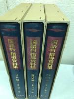 国語科指導資料集　全３巻揃