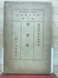 釈迦傳　青年仏教叢書第1編
